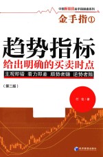 趋势指标给出明确的买卖时点 金手指 1 第2版