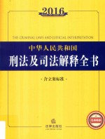 2016中华人民共和国刑法及司法解释全书  含立案标准