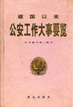 建国以来公安工作大事要览 1949年10月至2000年