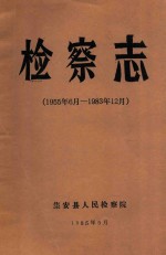 检察志 1955年6月-1983年12月