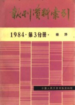 报刊资料索引 1984年 第3分册 经济