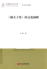 《穆天子传》的文化阐释