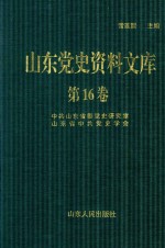 山东党史资料文库 第16卷