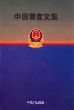 中国警官文集