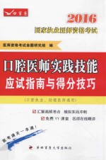 口腔医师实践技能应试指南与得分技巧