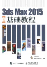 3DS MAX 2015基础教程 中文版