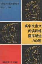 高中文言文阅读训练循序渐进200例