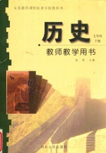 义务教育课程标准实验教科书 历史 七年级 下 教师教学用书