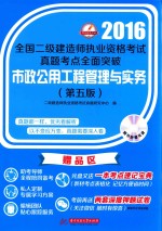 全国二级建造师执业资格考试真题考点全面突破 市政公用工程管理与实务 2016