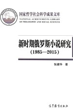 新时期俄罗斯小说研究 1985-2015