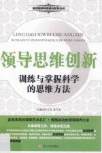 领导思维创新  训练与掌握科学的思维方法