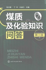 煤质及化验知识问答 第3版