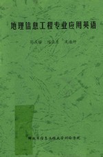 地理信息工程专业应用英语