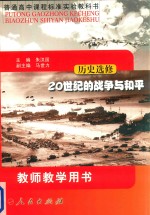 普通高中课程标准实验教科书 历史选修 20世纪的战争与和平 教师教学用书