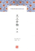 中国古代名著全本译注丛书  天工开物译注