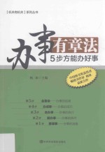 办事有章法 5步方能办好事