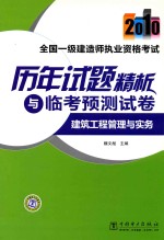 全国一级建造师执业资格考试历年试题精析与临考预测试卷 2010 建筑工程管理与实务