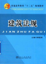 普通高等教育“十二五”规划教材 建筑法规