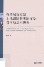 香港城市更新土地强制售卖制度及对内地启示研究