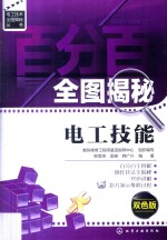 百分百全图揭秘电工技能  双色版