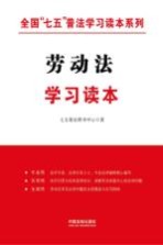 全国“七五”普法学习读本系列 劳动法学习读本