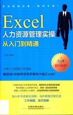 Excel人力资源管理实操从入门到精通