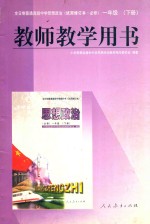 全日制普通高级中学思想政治 必修 一年级 下 试用修订本 教师教学用书