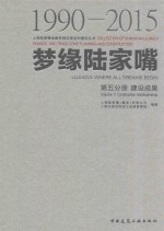 梦缘陆家嘴 第5分册 建设成果 1990-2015版