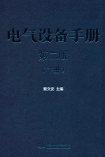 电气设备手册 下 第2版