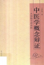 中医学概念辩证 从细胞学谈中医