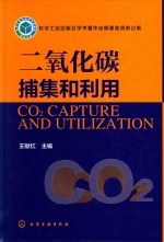 二氧化碳捕集和利用