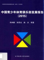 中国青少年体育俱乐部发展报告 2015