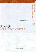 天下一点 人类学“我者”研究之尝试