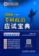 学府考研政治书系  2016考研政治应试宝典