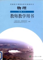 高中 物理 选修3-2 教师教学用书 人教版