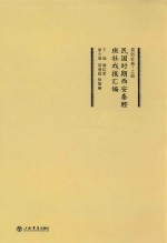 民国时期西安秦腔班社戏报汇编 易俗社卷 上