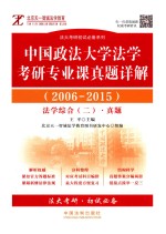 中国政法大学法学考研专业课真题详解 2006-2015 法学综合 2 真题 民法 刑法 民事诉讼法 刑事诉讼法