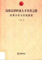 高级法律职业人才培养之路 政策分析与实践探索