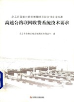 北京市首都公路发展集团有限公司企业标准 高速公路联网收费系统技术要求 Q/BCHD 001-2011