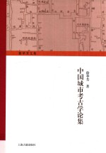 徐苹芳文集 中国城市考古学论集