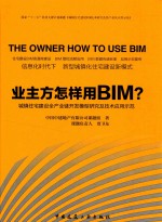 业主方怎么样用BIM？ 城镇住宅建设全产业链开发模型研究及技术应用示范