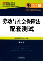 高校法学专业核心课程配套测试 劳动与社会保障法配套测试