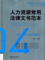 人力资源常用法律文书范本 条文检索与应用指引