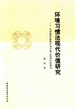 环境习惯法现代价值研究 以西部民族地区为主要“场景”的展开