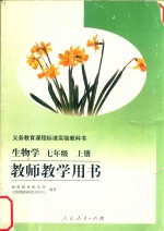 义务教育课程标准实验教科书  生物学  七年级  上  教师教学用书