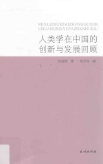 人类学在中国的创新与发展回顾