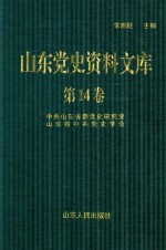 山东党史资料文库  第14卷