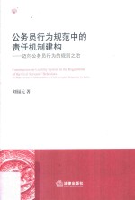 公务员行为规范中的责任机制建构 迈向公务员行为的规则之治