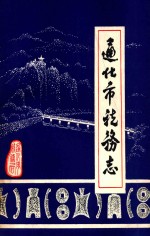 通化市税务志 1877-1985