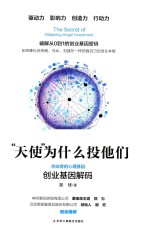 “天使”为什么投他们 创业者的心理基因